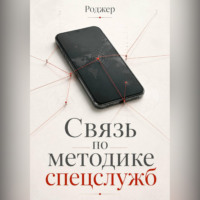 Роджер. Связь по методике спецслужб
