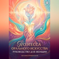 Евгения Крименская. Поэтесса орального искусства. Руководство для женщин