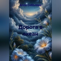 . Дорога в океан