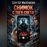 Сергей Милушкин. Снимок с того света