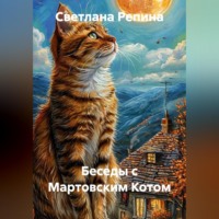 Светлана Репина. Беседы с Мартовским Котом