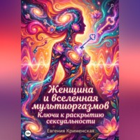Евгения Крименская. Женщина и вселенная мультиоргазмов. Ключи к раскрытию сексуальности