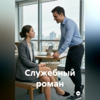 Андрей Глубокий. Служебный роман
