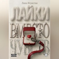 . Лайки вместо чувств