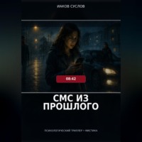 Иаков Суслов. СМС из прошлого