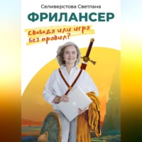 Светлана Селиверстова. Фрилансер. Свобода или игра без правил?