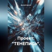 Дмитрий Архипов. Проект: 