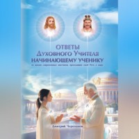 . Ответы Духовного Учителя начинающему ученику