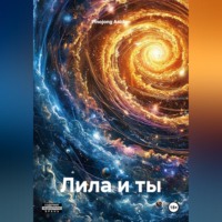 Pinojong Anidon. Лила и ты