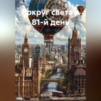 Кристиан Ваймс. Вокруг света в 81-й день