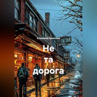Владимир Юрьевич Харитонов. Не та дорога