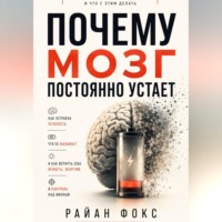 . Почему мозг постоянно устает