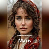 Владимир Юрьевич Харитонов. Мать
