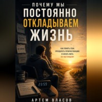 Артем Власов. Почему мы постоянно откладываем жизнь