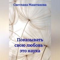 . Показывать свою любовь - это наука