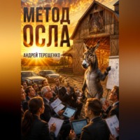 . Метод осла