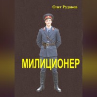 Олег Юрьевич Рудаков. Милиционер