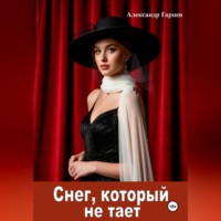 . Снег, который не тает