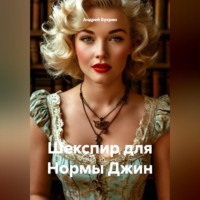 Андрей Букрин. Шекспир для Нормы Джин