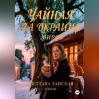 Светлана Ланская. Чайная на окраине миров.