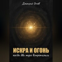 . Искра и Огонь: Когда два мира встретились