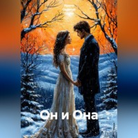 . Он и Она