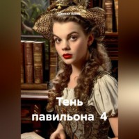 Джекил Ваймс. Тень павильона  4