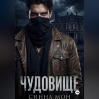 . Чудовище