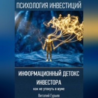 Виталий Гурьев. Информационный детокс инвестора: как не утонуть в шуме