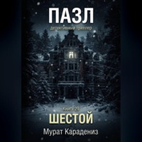 Мурат Карадениз. Шестой