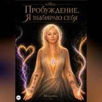 . Пробуждение. Я выбираю себя