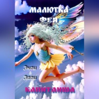 . Малютка фея Капитанша