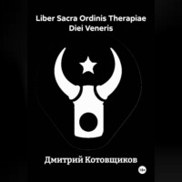 Дмитрий Андреевич Котовщиков. Liber Sacra Ordinis Therapiae Diei Veneris