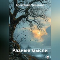 Александр Черевков. Разные мысли