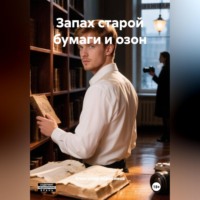 Александр Абросимов. Запах старой бумаги и озон