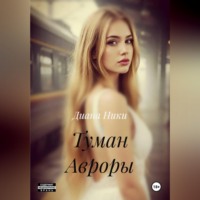 . Туман Авроры
