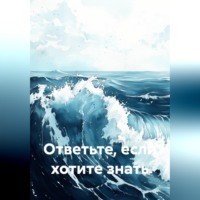 Дмитрий Першин. Ответьте, если хотите знать