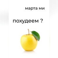 Марта Ми. Похудеем?