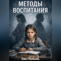 . Методы воспитания