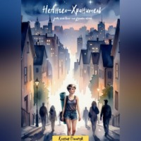 Ксения Биличук. Не Ангел-Хранитель