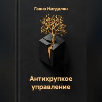 Гаянэ Нагдалян. Антихрупкое управление