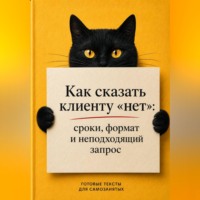 Мария Власова. Как сказать клиенту «нет»: сроки, формат и неподходящий запрос