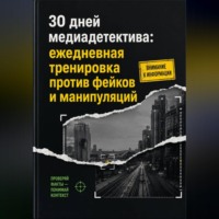 . 30 дней медиадетектива: ежедневная тренировка против фейков и манипуляций