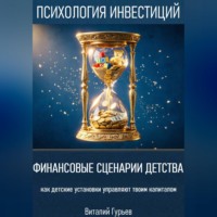 Виталий Гурьев. Финансовые сценарии детства: как детские установки управляют твоим капиталом