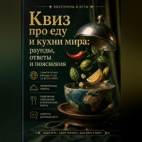 Михаил Орлов. Квиз про еду и кухни мира: раунды, ответы и пояснения