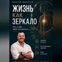 Виталий Афанасьев. Жизнь как зеркало. Путь к себе через осознанность