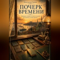 Константин Гуркин. Почерк времени