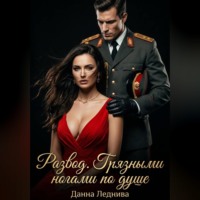 . Развод. Грязными ногами по душе