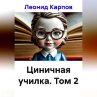 . Циничная училка. Том 2