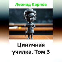 Леонид Карпов. Циничная училка. Том 3